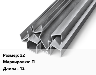 Швеллер горячекатаный 22 П L=12